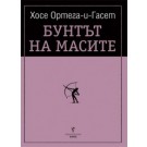 Бунтът на масите