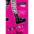 Бунтарката