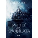 Бунтът на кралицата