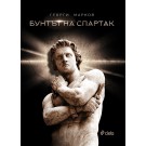 Бунтът на Спартак - Георги Марков