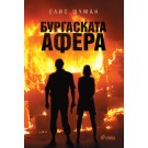 Бургаската афера