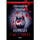 Буркан със сърца