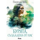 Бурята, създадена от нас