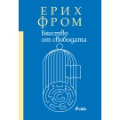Бягство от свободата