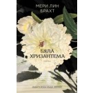 Бяла хризантема