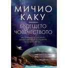 Бъдещето на човечеството