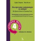 Българската литература за матура. Успешна матура 4
