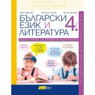 Български език и литература, 4. клас. Подготовка за външно оценяване