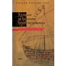 Каталог на книгите корабокрушенци. Младият Колумб и плаването към всемирна библиотека