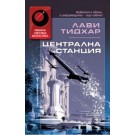 Централна станция