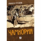 Чамкория