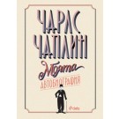 Чарли Чаплин - Моята автобиография