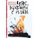 Час, изпълнен с плам