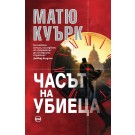 Часът на убиеца