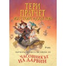 Часовникът на Дарвин (т. 3 от Науката от Света на Диска)