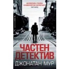 Частен детектив