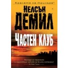 Частен клуб