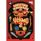 Чекмо 2