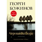 Черешови води