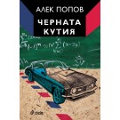 Черната кутия