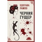 Черния гущер