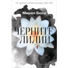 Черните лилии