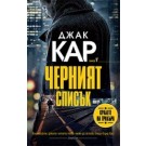 Черният списък