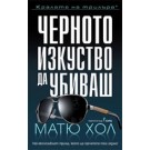 Черното изкуство да убиваш