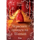 Червените орхидеи на Шанхай