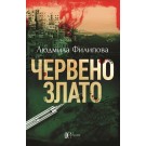 Червено злато