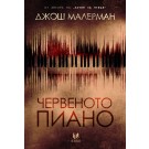 Червеното пиано