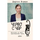 Черво с чар - Джулия Ендерс