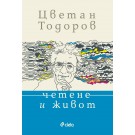 Четене и живот
