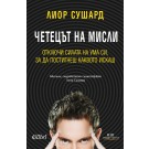 Четецът на мисли