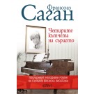 Четирите кътчета на сърцето