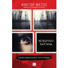 Четвъртата картина