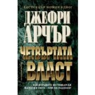 Четвъртата власт