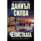 Челистката