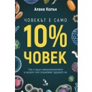 Човекът е само 10% човек. Как и защо микроорганизмите в нашето тяло управляват здравето ни
