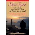Човекът, който искаше да бъде щастлив - Лоран Гунел