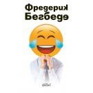 Човекът, който плаче от смях