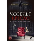 Човекът кресло и други японски мистерии