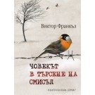 Човекът в търсене на смисъл