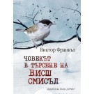 Човекът в търсене на висш смисъл