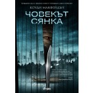Човекът сянка