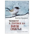 Човекът в търсене на висш смисъл