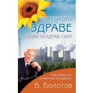 Човешкото здраве в един нездрав свят
