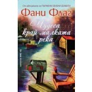 Чудеса край малката река - Фани Флаг