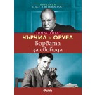 Чърчил и Оруел. Борбата за свобода