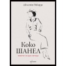 Коко Шанел. Животът на една легенда